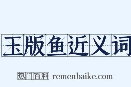 玉版鱼近义词是什么意思的图片